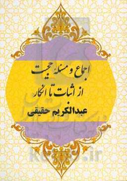 اجماع و مسئله حجیب (از اثبات تا انکار)