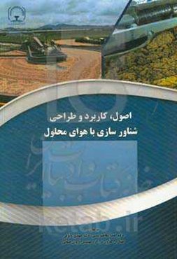 اصول، کاربرد و طراحی شناورسازی با هوای محلول