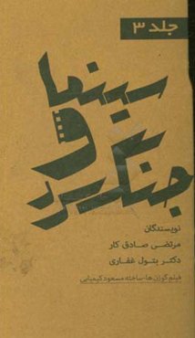 مجموعه کتاب‌های سینما و جنگ سرد: فیلم گوزن‌ها ساخته‌ی مسعود کیمیایی