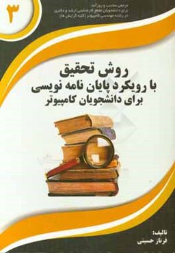 روش تحقیق با رویکرد پایان‌نامه نویسی برای دانشجویان کامپیوتر