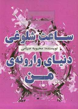 ساعت شلوغی دنیای وارونه من