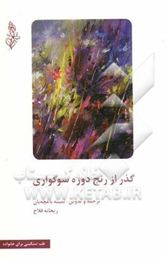 گذر از رنج دوره سوگواری