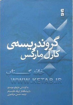 گروندریسه کارل مارکس: بنیادهای نقد اقتصاد سیاسی پس از 150 سال
