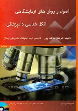 اصول و روش‌های آزمایشگاهی انگل‌شناسی دامپزشکی