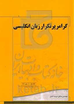 گرامر پرتکرار زبان انگلیسی