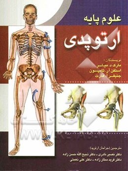 علوم پایه (ارتوپدی)