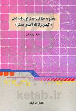 مجموعه خلاقیت: فصل اول دهم (کیهان، زادگاه الفبای هستی)