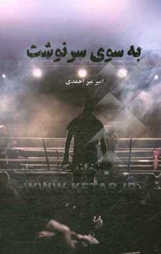 به سوی سرنوشت