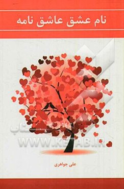 نام عشق عاشق‌نامه