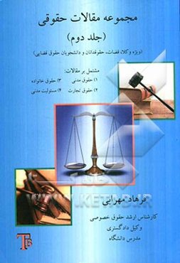 مجموعه مقالات حقوقی