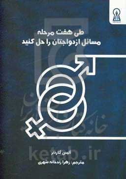 طی هفت مرحله مسائل ازدواجتان را حل کنید