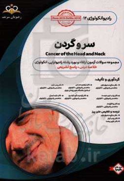رادیوتراپی و انکولوژی: سر و گردن: مجموعه سوالات آزمون ارتقاء و بورد رادیوانکولوژی با پاسخ تشریحی