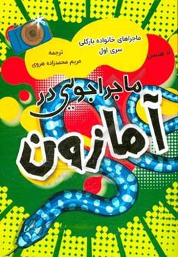 ماجراجویی در آمازون