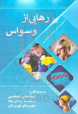 رهایی از وسواس
