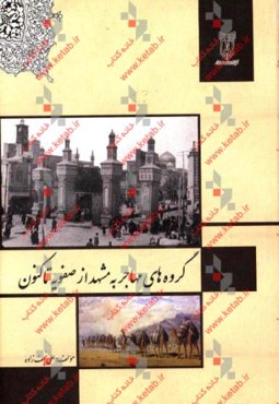 گروه‌های مهاجر به مشهد از صفویه تا کنون