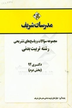 مجموعه سوالات و پاسخ‌های تشریحی رشته تربیت بدنی دکتری 94 (بخش دوم)