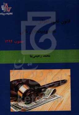 قانون نحوه اجرای محکومیت‌های مالی مصوب 1394