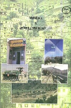 دیدگاهها و نظریات توسعه روستایی