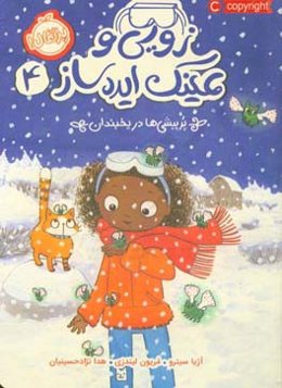 زویی و عینک ایده‌ساز: پرپیشی‌ها در یخبندان