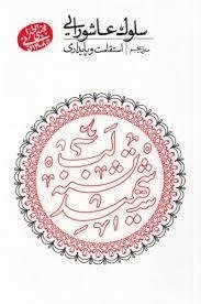 سلوک عاشورایی - منزل پنجم (استقامت و پایداری)