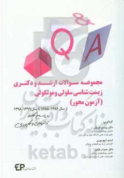 مجموعه سوالات ارشد و دکتری زیست‌شناسی سلولی و مولکولی (آزمون‌محور) ...