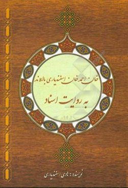 خان ‌احمدخان اسفندیاری بالاوند به روایت اسناد