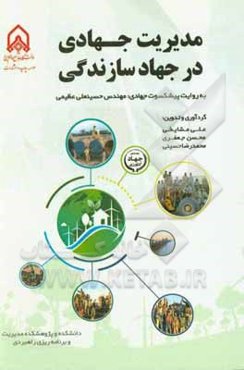 مدیریت جهادی در جهاد سازندگی (به روایت پیشکسوت جهادی؛ مهندس حسینعلی عظیمی)