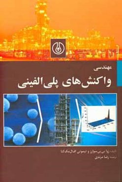 مهندسی واکنش‌های پلی‌الفینی