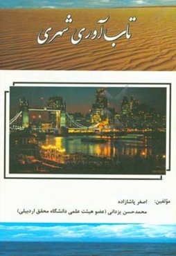 تاب‌آوری شهری