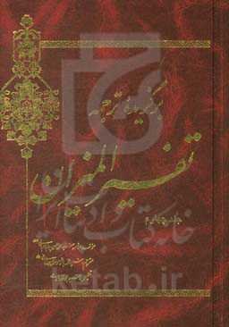 برگزیده ترجمه تفسیر المیزان