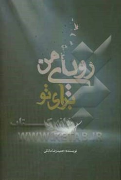 رویای من برای تو