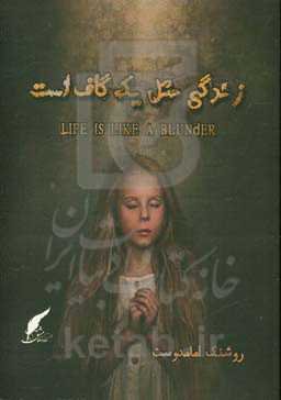 زندگی مثل یک گاف است