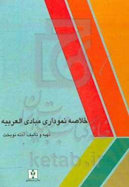 خلاصه نموداری مبادی‌ العربیه [دروس 27-1] (و درس تمییز)