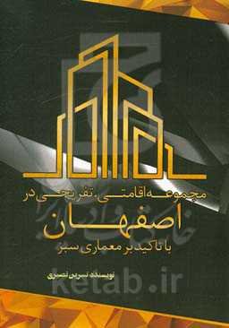 مجموعه اقامتی - تفریحی در اصفهان با تاکید بر معماری سبز
