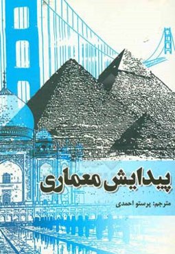 پیدایش معماری