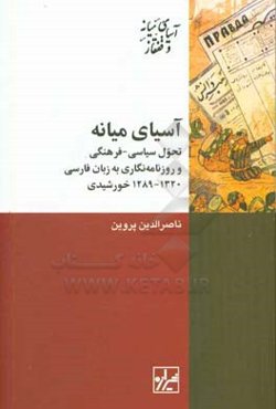 آسیای میانه: تحول سیاسی - فرهنگی و روزنامه‌نگاری به زبان فارسی (1289 - 1320خ)
