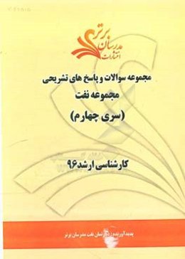 مجموعه سوالات و پاسخ‌های تشریحی مجموعه نفت کارشناسی ارشد 96 (سری چهارم)
