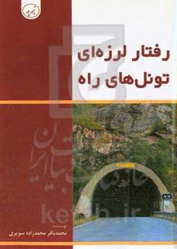 رفتار لرزه‌ای تونل‌های راه