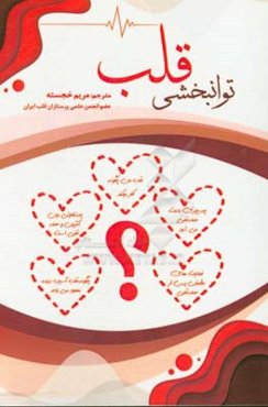 توان‌بخشی قلب