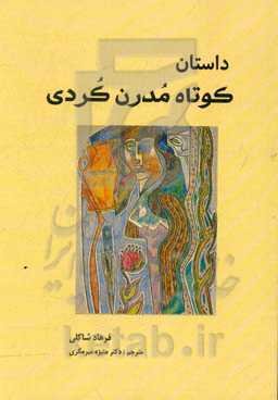 داستان کوتاه مدرن کردی