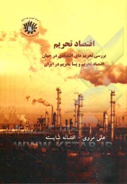اقتصاد تحریم: بررسی تحریم‌های اقتصادی در جهان، اقتصاد تحریم و پسا تحریم در ایران ...