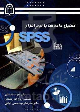 تحلیل داده‌ها با نرم‌افزار SPSS