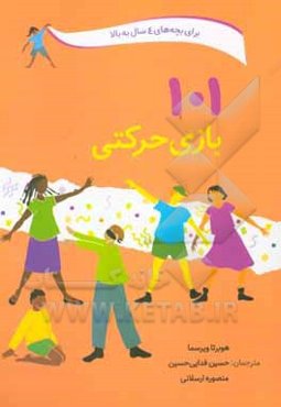 101 بازی حرکتی: سرگرمی و آموزش همراه با بازی‌های حرکتی