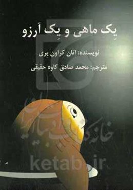 یک ماهی و یک آرزو