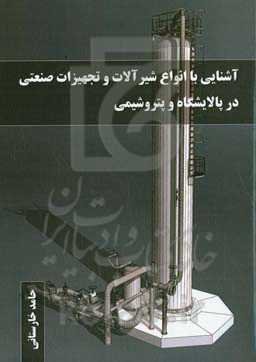 آشنایی با انواع شیرآلات و تجهیزات صنعتی در پالایشگاه و پتروشیمی