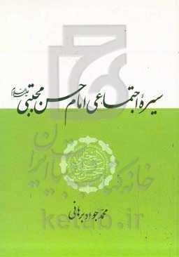 سیره اجتماعی امام حسن مجتبی (ع)