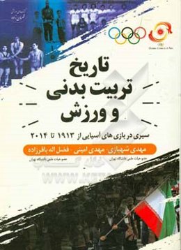 تاریخ تربیت بدنی و ورزش: سیری در بازی‌های آسیایی 1913 تا 2014