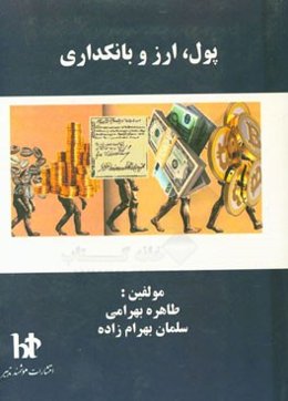 پول، ارز و بانکداری