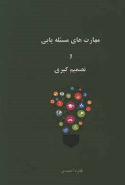 مهارت‌های مسئله‌یابی و تصمیم‌گیری