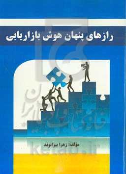 رازهای پنهان هوش بازاریابی